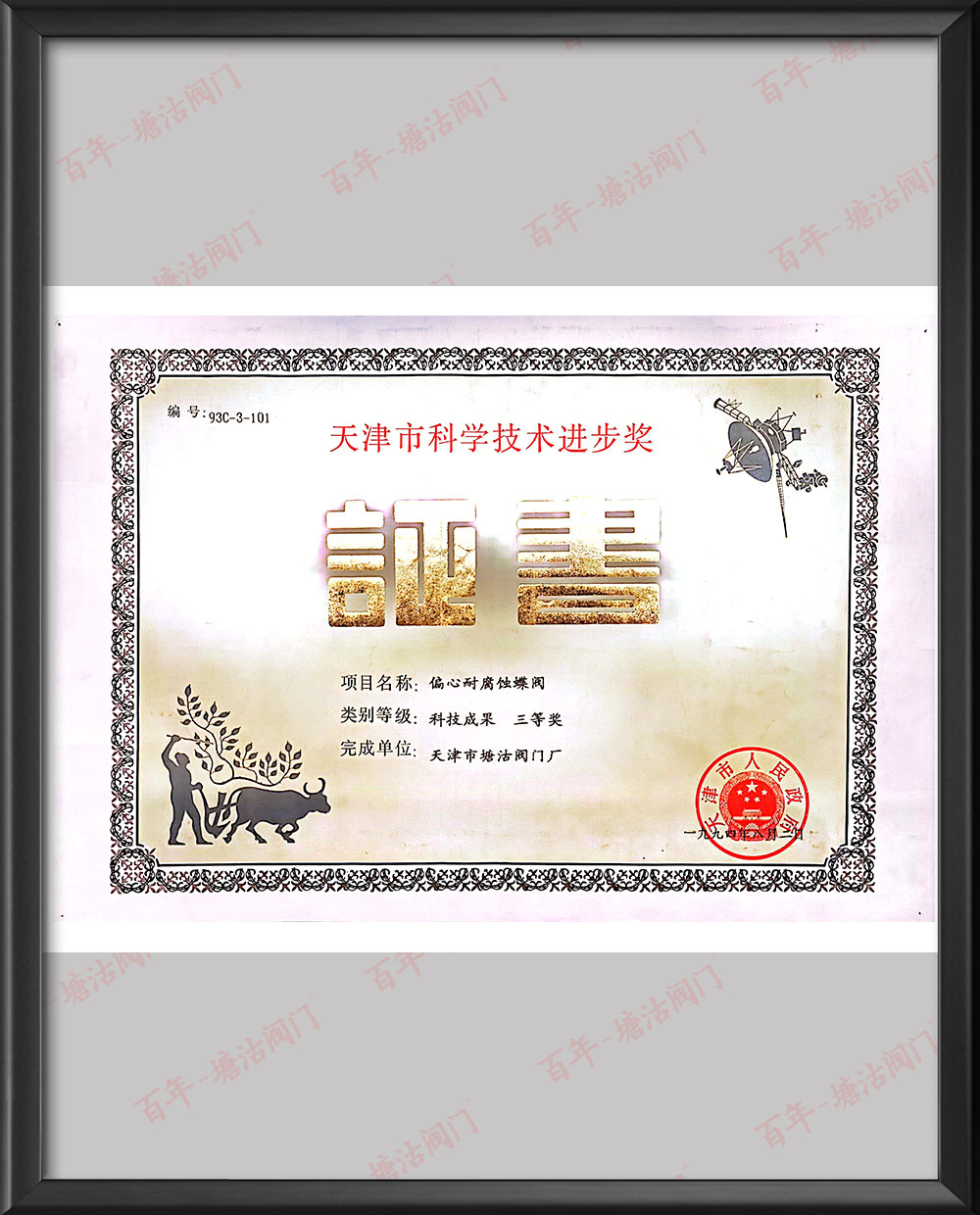 1994年天津市科學(xué)技術(shù)進步獎-偏心耐腐蝕蝶閥